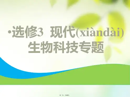 (全国通用版)高考生物一轮复习选考部分现代生物科技专题第1讲基因工程课件