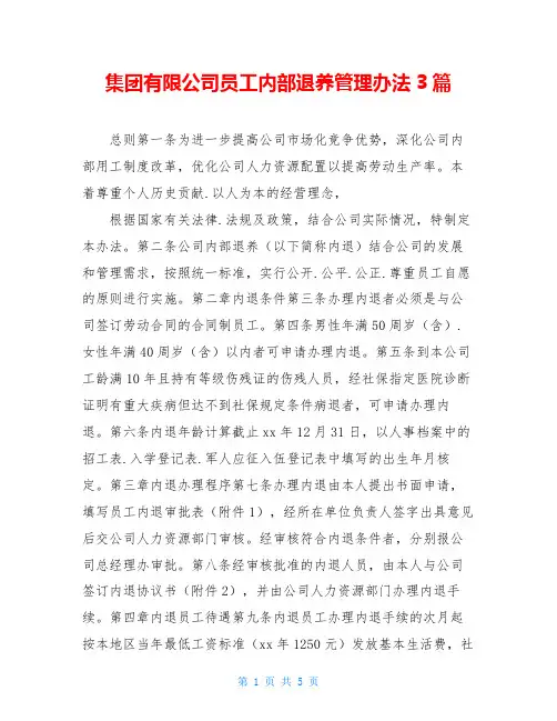 集团有限公司员工内部退养管理办法3篇
