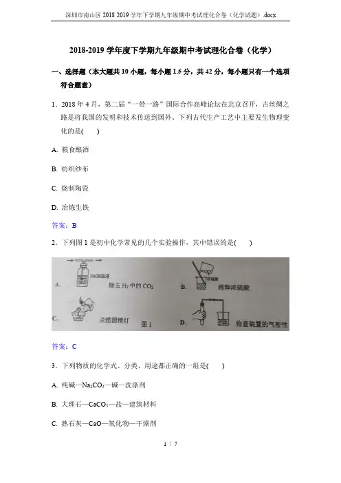 深圳市南山区2018-2019学年下学期九年级期中考试理化合卷(化学试题).docx