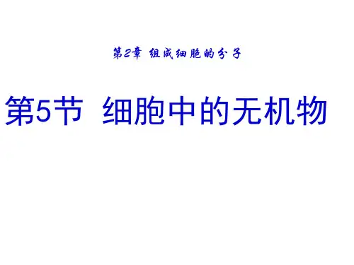 【人教版】高中生物必修一《 2.5 细胞中的无机物》课件