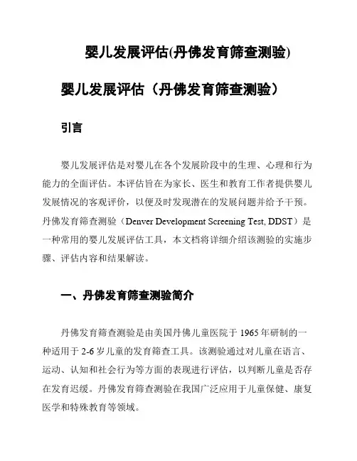 婴儿发展评估(丹佛发育筛查测验)
