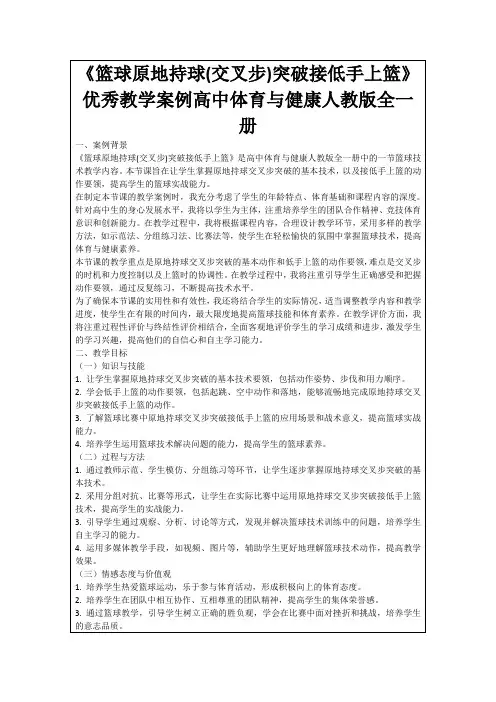 《篮球原地持球(交叉步)突破接低手上篮》优秀教学案例高中体育与健康人教版全一册