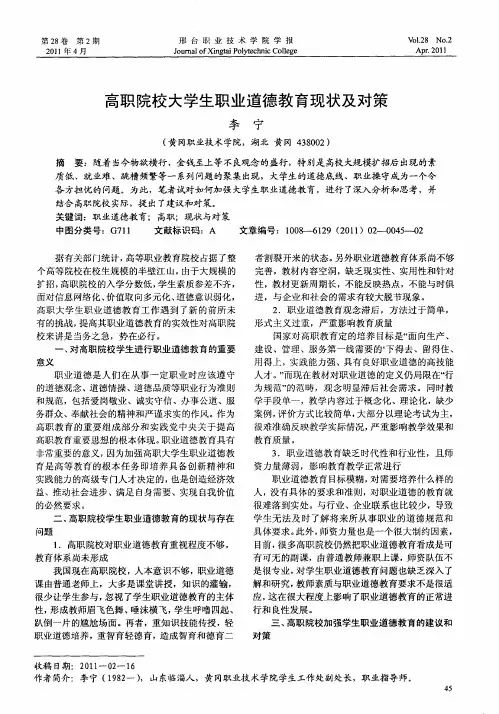 高职院校大学生职业道德教育现状及对策