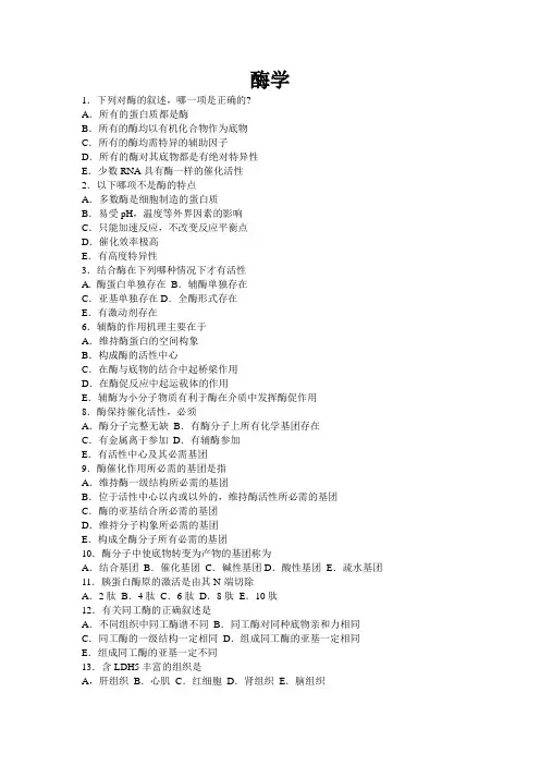 酶化学练习题