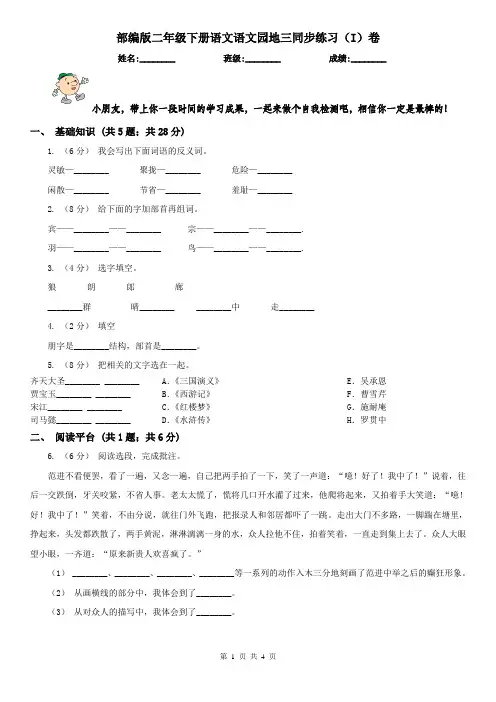 部编版二年级下册语文语文园地三同步练习(I)卷