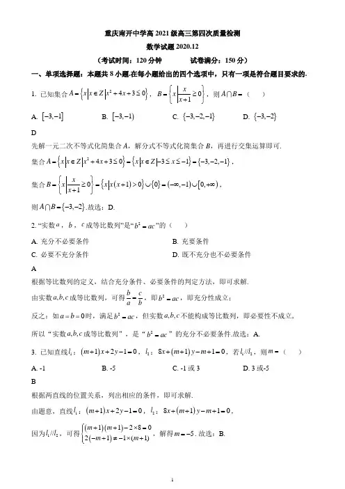 重庆市南开中学2021届高三上学期第四次质量检测数学试题