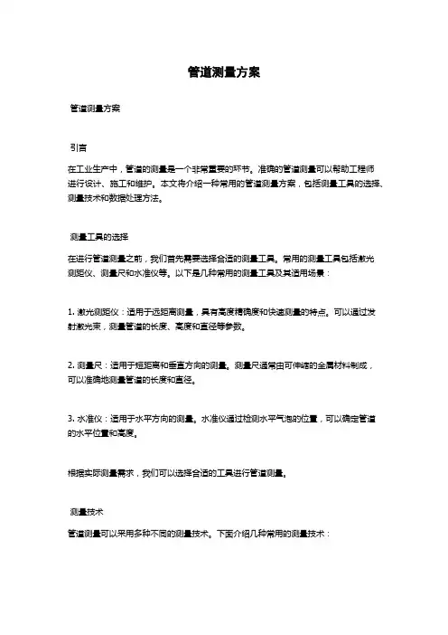 管道测量方案
