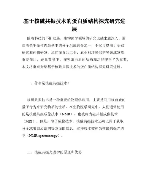 基于核磁共振技术的蛋白质结构探究研究进展