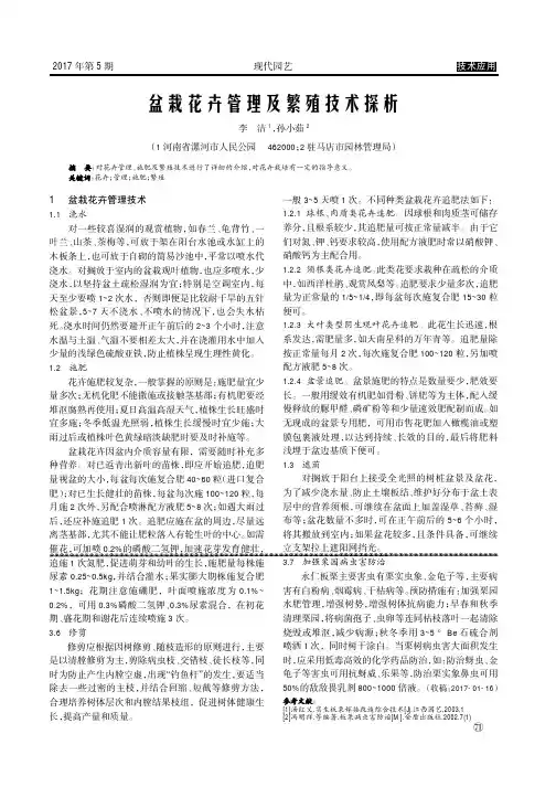 盆栽花卉管理及繁殖技术探析