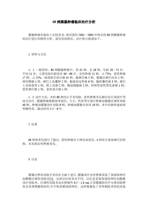 68例腮腺肿瘤临床治疗分析