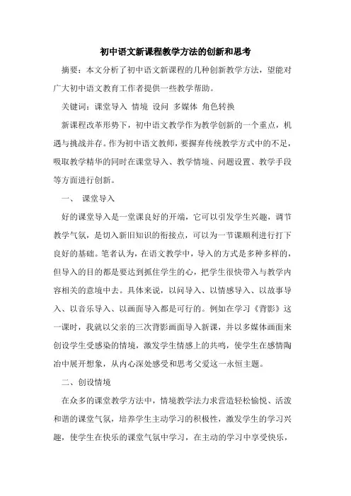 初中语文新课程教学方法的创新和思考