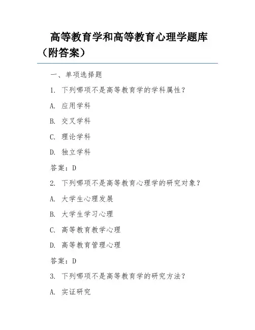 高等教育学和高等教育心理学题库(附答案)