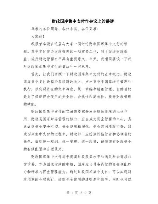 财政国库集中支付作会议上的讲话