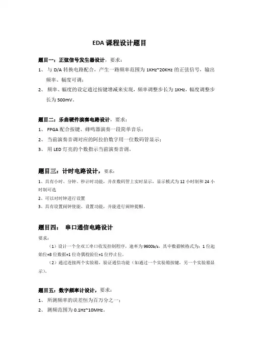 EDA课程设计题目