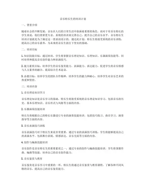 音乐特长生的培训计划