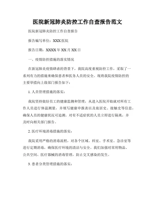 医院新冠肺炎防控工作自查报告范文