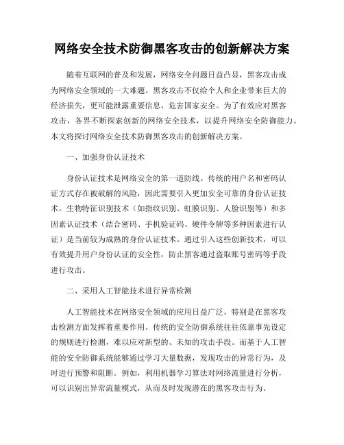 网络安全技术防御黑客攻击的创新解决方案