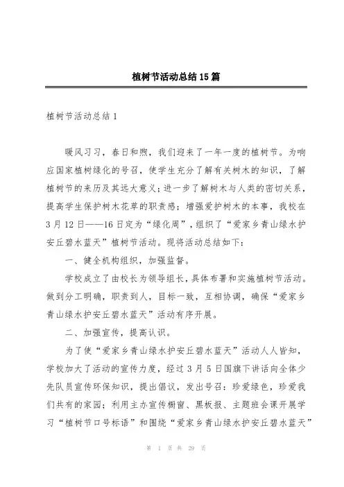 植树节活动总结15篇