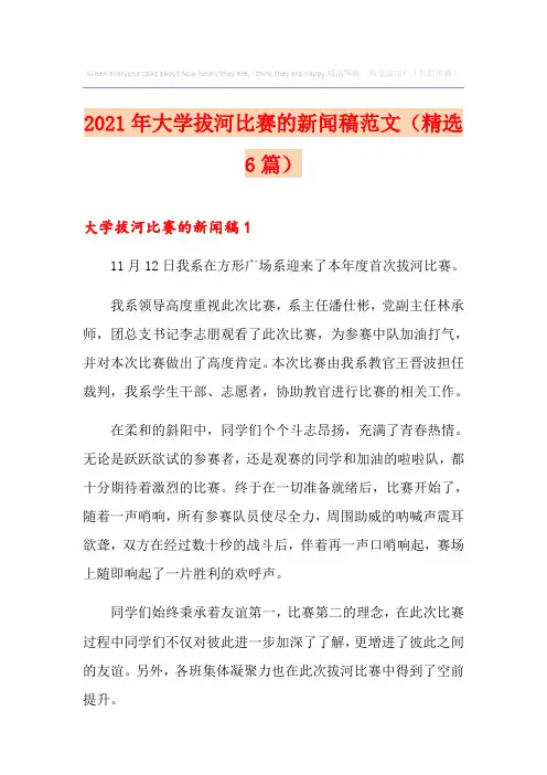 2021年大学拔河比赛的新闻稿范文(精选6篇)