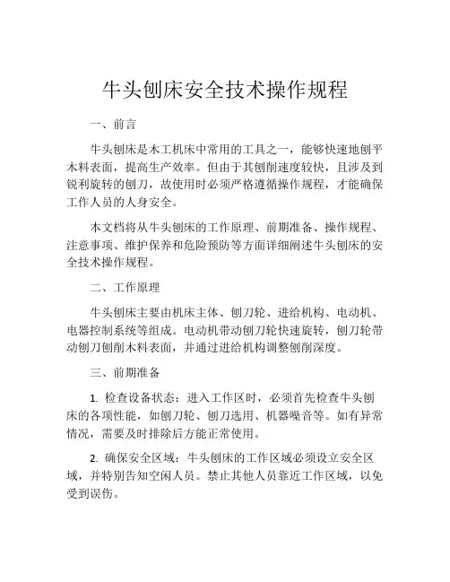 牛头刨床安全技术操作规程