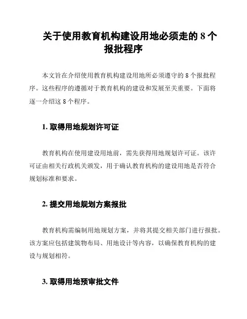 关于使用教育机构建设用地必须走的8个报批程序