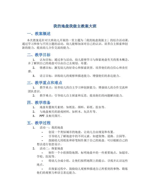 我的地盘我做主教案大班