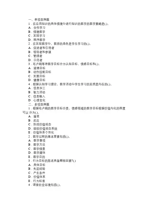 中学教育心理学同步练习题：第十二章 教学设计
