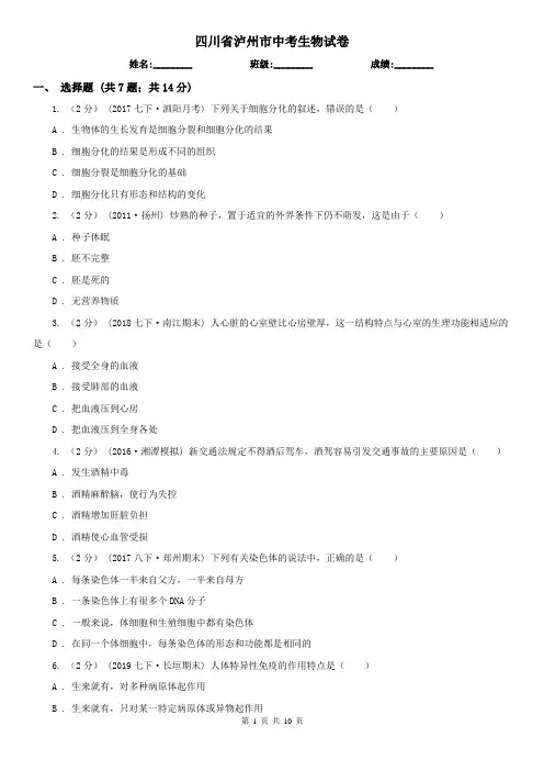 四川省泸州市中考生物试卷
