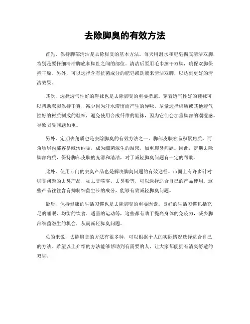 去除脚臭的有效方法