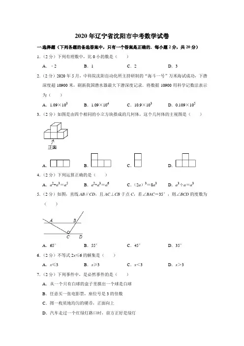 2020年辽宁省沈阳市中考数学试题及答案