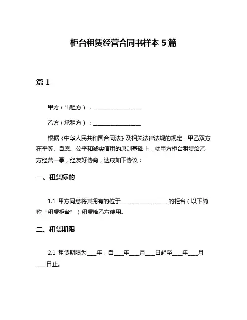 柜台租赁经营合同书样本5篇