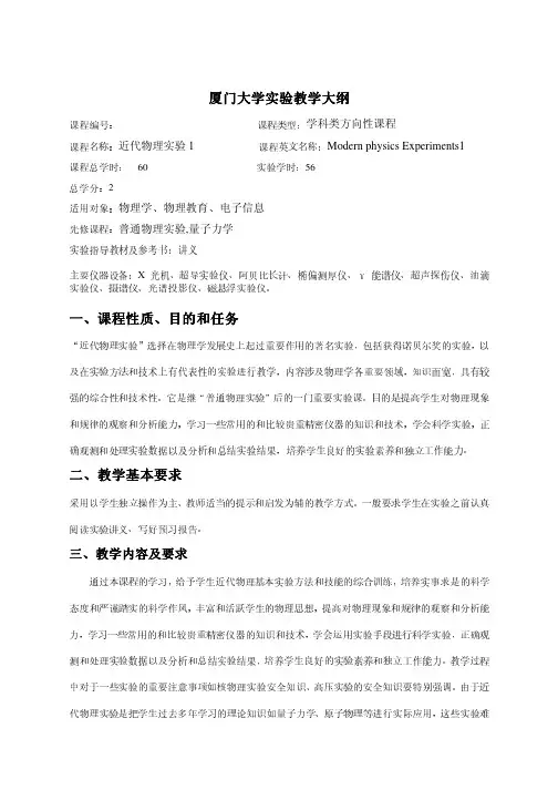 厦门大学试验教学大纲课程性质目的和任务-物理试验教学中心