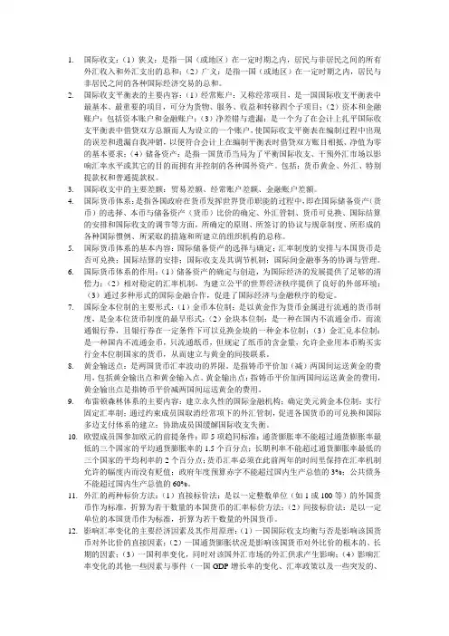 自考国际金融(00076)重点知识点