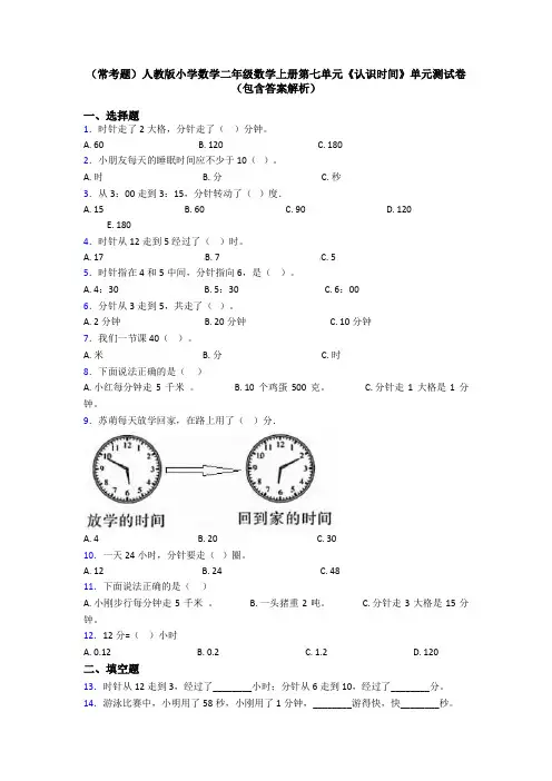 (常考题)人教版小学数学二年级数学上册第七单元《认识时间》单元测试卷(包含答案解析)