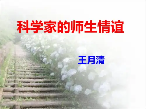 [京改版]七年级语文(上)《科学家的师生情谊》课件