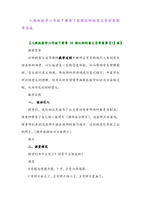 2024年人教版数学六年级下册第15课比例的意义导学案推荐3篇