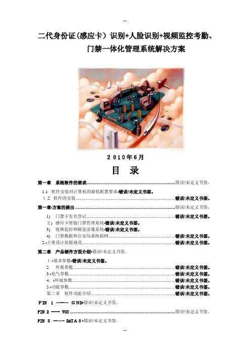 二代身份证识别+人脸识别+视频监控考勤、门禁一体化系统解决方案