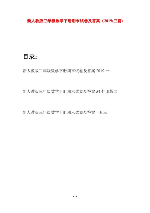 新人教版三年级数学下册期末试卷及答案2019(三篇)