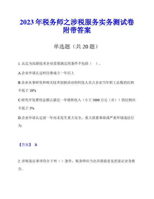 2023年税务师之涉税服务实务测试卷附带答案