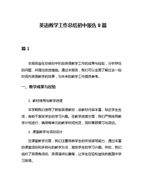 英语教学工作总结初中报告8篇