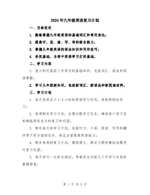 2024年九年级英语复习计划