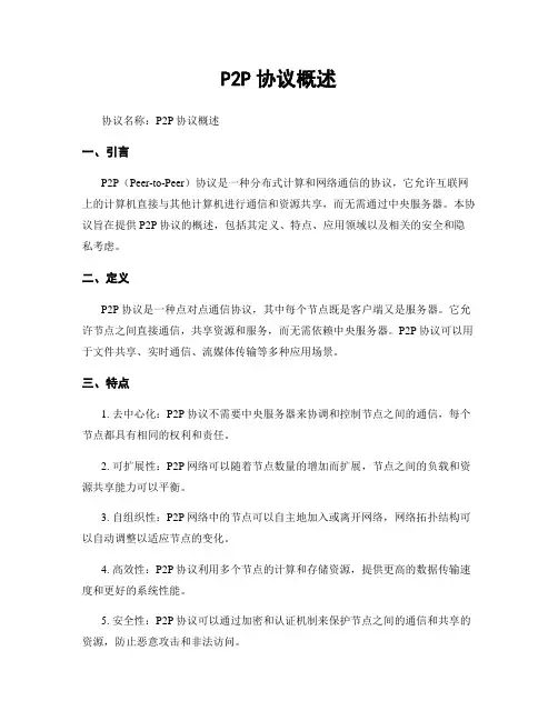 P2P协议概述