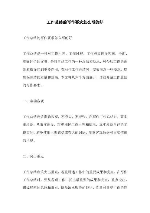 工作总结的写作要求怎么写的好