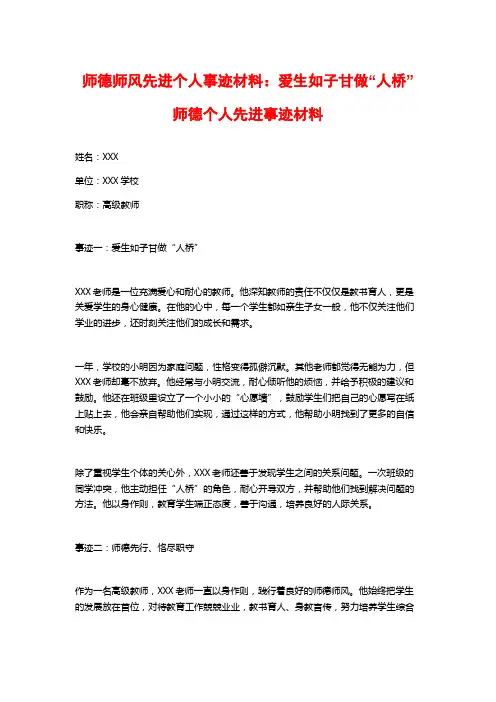 师德师风先进个人事迹材料：爱生如子甘做“人桥”师德个人先进事迹材料
