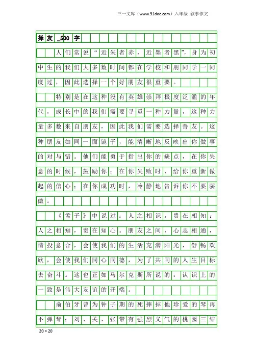 六年级叙事作文：择友_500字