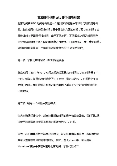 北京时间转utc时间的函数