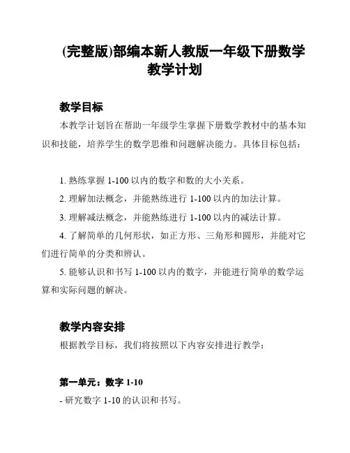 (完整版)部编本新人教版一年级下册数学教学计划