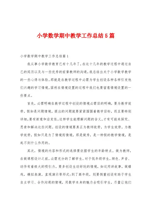 小学数学期中教学工作总结5篇
