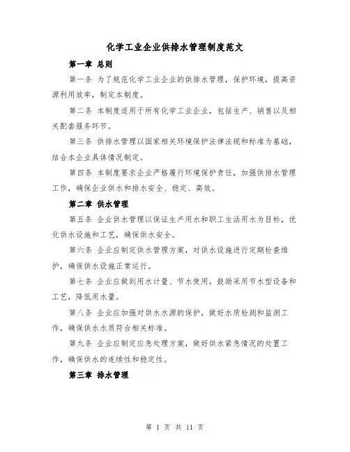化学工业企业供排水管理制度范文(4篇)