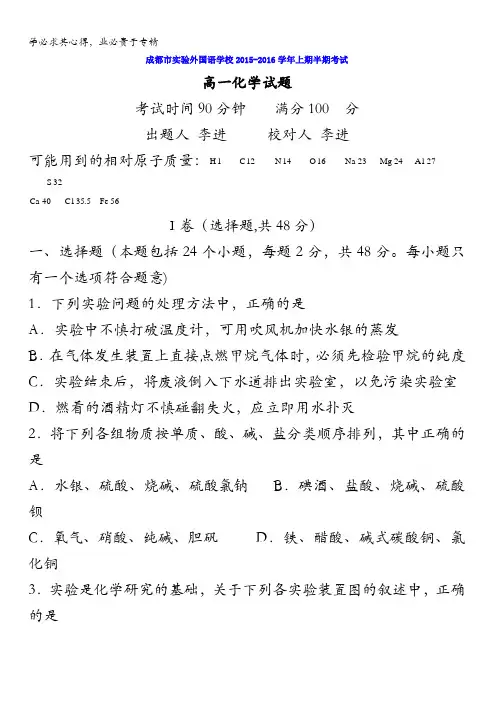 四川省成都市实验外国语学校2015-2016学年高一上学期期中考试化学试题 无答案